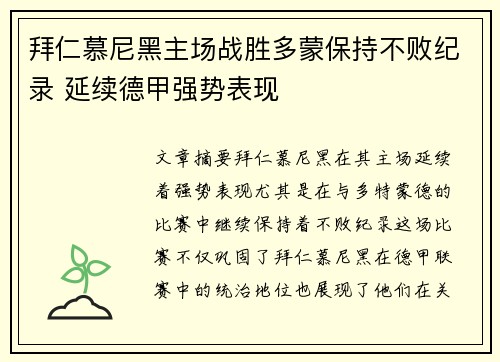 拜仁慕尼黑主场战胜多蒙保持不败纪录 延续德甲强势表现