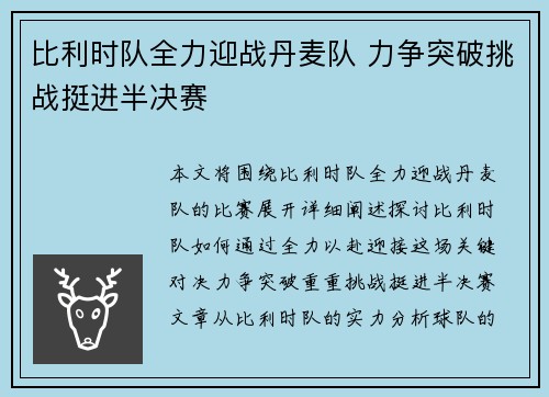 比利时队全力迎战丹麦队 力争突破挑战挺进半决赛