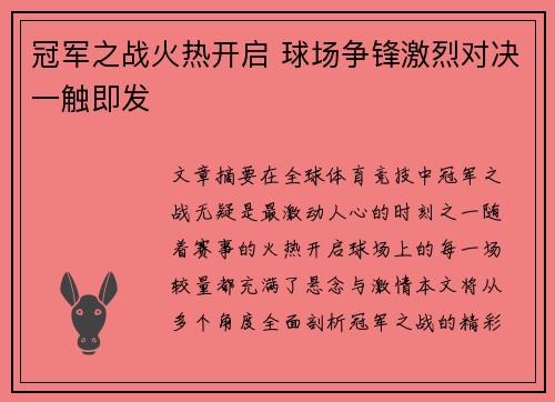 冠军之战火热开启 球场争锋激烈对决一触即发