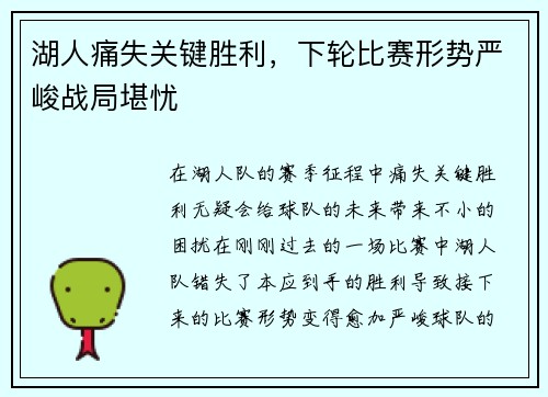 湖人痛失关键胜利，下轮比赛形势严峻战局堪忧