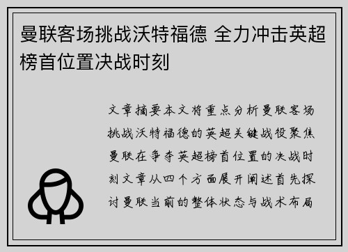 曼联客场挑战沃特福德 全力冲击英超榜首位置决战时刻