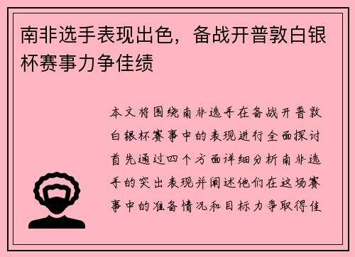 南非选手表现出色，备战开普敦白银杯赛事力争佳绩