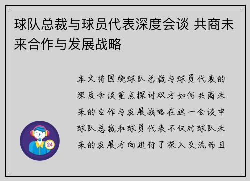 球队总裁与球员代表深度会谈 共商未来合作与发展战略