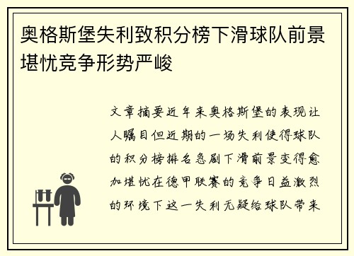 奥格斯堡失利致积分榜下滑球队前景堪忧竞争形势严峻