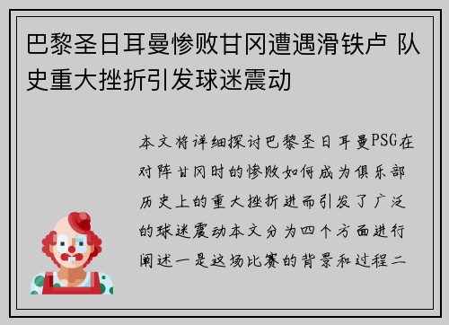 巴黎圣日耳曼惨败甘冈遭遇滑铁卢 队史重大挫折引发球迷震动