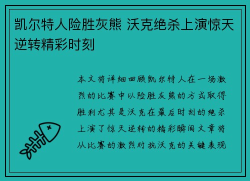 凯尔特人险胜灰熊 沃克绝杀上演惊天逆转精彩时刻