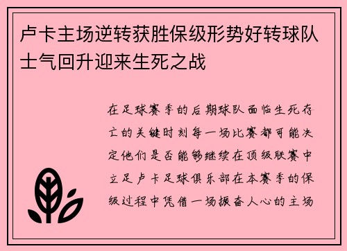 卢卡主场逆转获胜保级形势好转球队士气回升迎来生死之战
