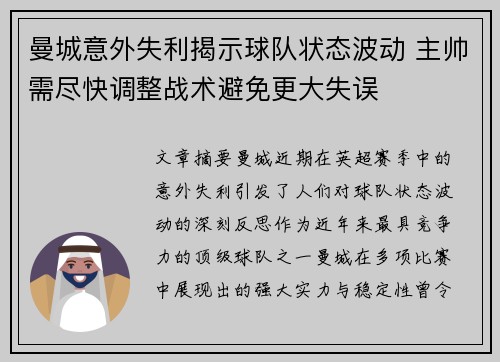 曼城意外失利揭示球队状态波动 主帅需尽快调整战术避免更大失误