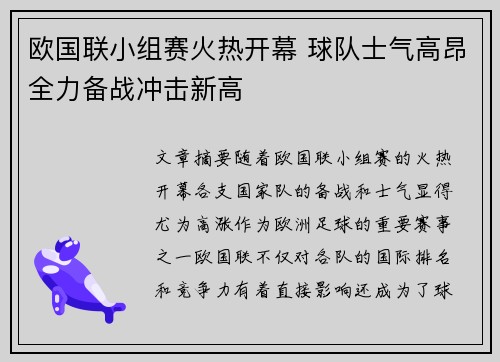 欧国联小组赛火热开幕 球队士气高昂全力备战冲击新高