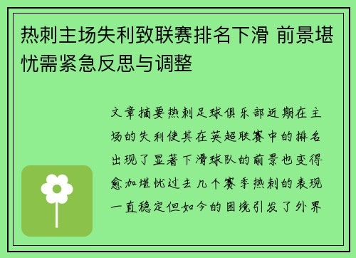 热刺主场失利致联赛排名下滑 前景堪忧需紧急反思与调整