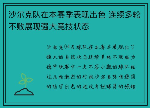 沙尔克队在本赛季表现出色 连续多轮不败展现强大竞技状态