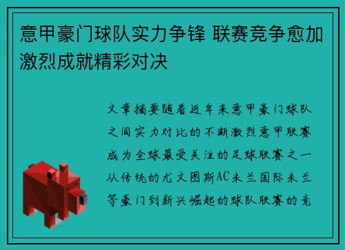 意甲豪门球队实力争锋 联赛竞争愈加激烈成就精彩对决