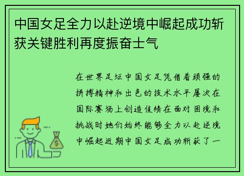 中国女足全力以赴逆境中崛起成功斩获关键胜利再度振奋士气