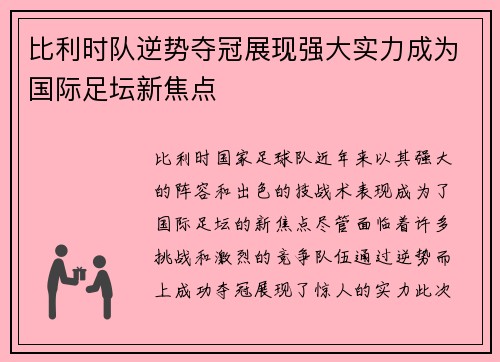 比利时队逆势夺冠展现强大实力成为国际足坛新焦点