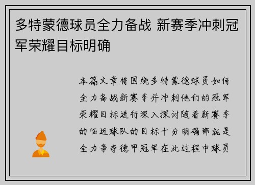 多特蒙德球员全力备战 新赛季冲刺冠军荣耀目标明确