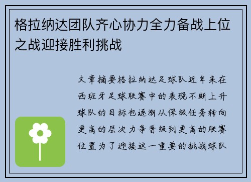 格拉纳达团队齐心协力全力备战上位之战迎接胜利挑战