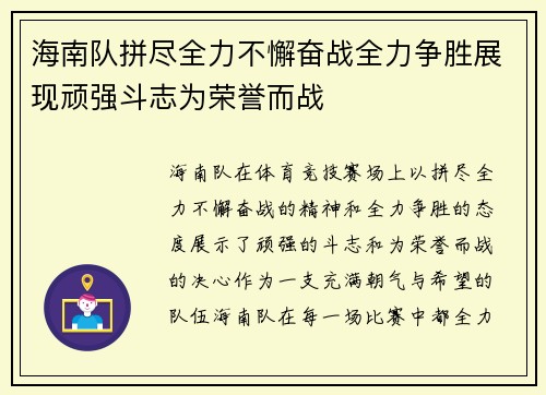 海南队拼尽全力不懈奋战全力争胜展现顽强斗志为荣誉而战