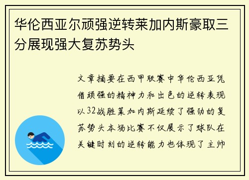 华伦西亚尔顽强逆转莱加内斯豪取三分展现强大复苏势头