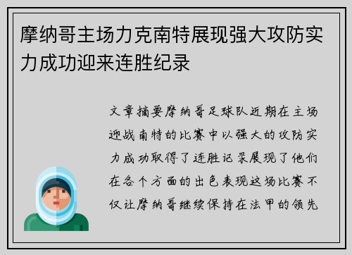 摩纳哥主场力克南特展现强大攻防实力成功迎来连胜纪录