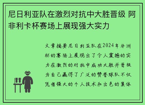 尼日利亚队在激烈对抗中大胜晋级 阿非利卡杯赛场上展现强大实力