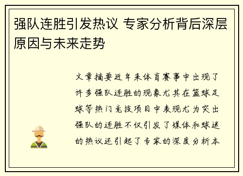 强队连胜引发热议 专家分析背后深层原因与未来走势