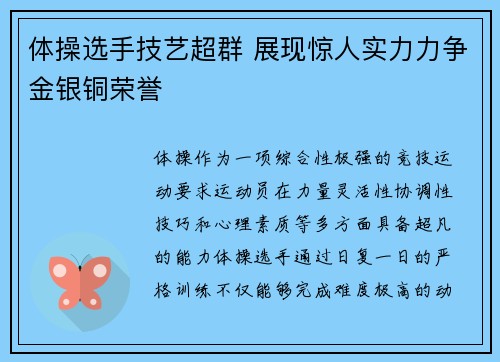 体操选手技艺超群 展现惊人实力力争金银铜荣誉