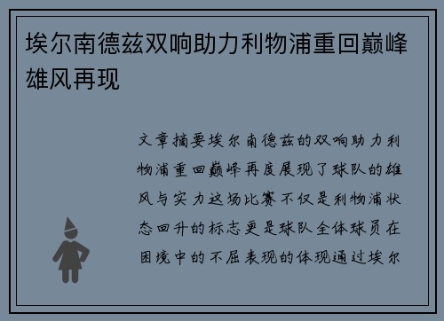 埃尔南德兹双响助力利物浦重回巅峰雄风再现