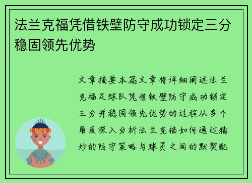 法兰克福凭借铁壁防守成功锁定三分稳固领先优势