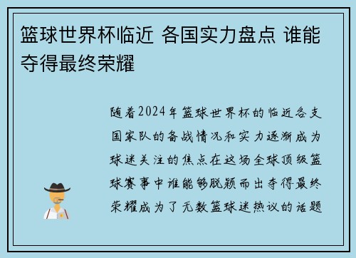 篮球世界杯临近 各国实力盘点 谁能夺得最终荣耀
