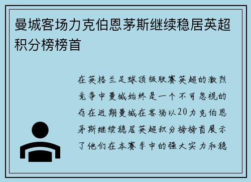 曼城客场力克伯恩茅斯继续稳居英超积分榜榜首