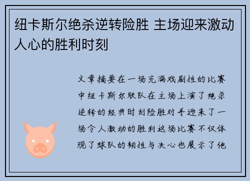 纽卡斯尔绝杀逆转险胜 主场迎来激动人心的胜利时刻