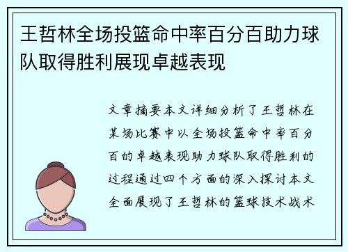 王哲林全场投篮命中率百分百助力球队取得胜利展现卓越表现
