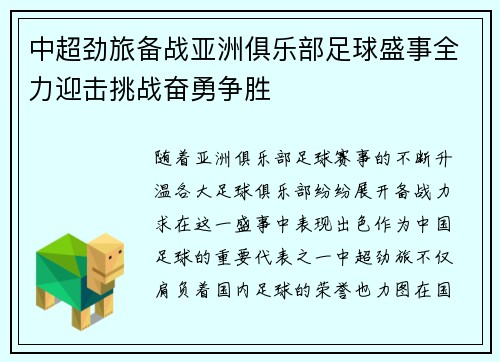 中超劲旅备战亚洲俱乐部足球盛事全力迎击挑战奋勇争胜