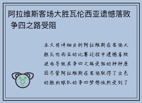 阿拉维斯客场大胜瓦伦西亚遗憾落败 争四之路受阻