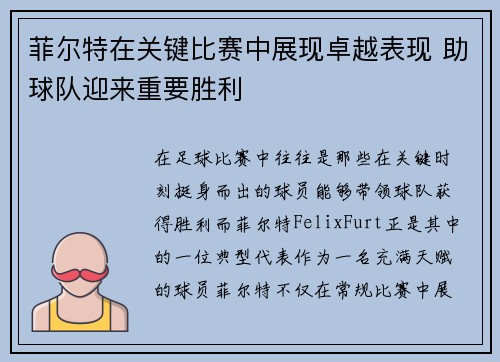 菲尔特在关键比赛中展现卓越表现 助球队迎来重要胜利