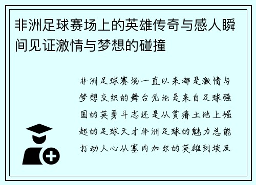 非洲足球赛场上的英雄传奇与感人瞬间见证激情与梦想的碰撞
