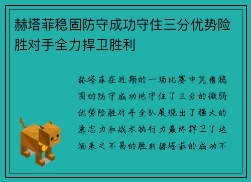 赫塔菲稳固防守成功守住三分优势险胜对手全力捍卫胜利
