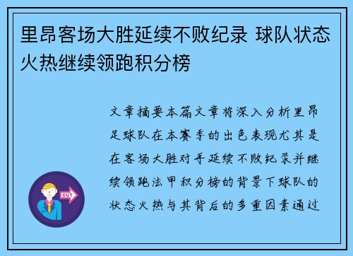 里昂客场大胜延续不败纪录 球队状态火热继续领跑积分榜
