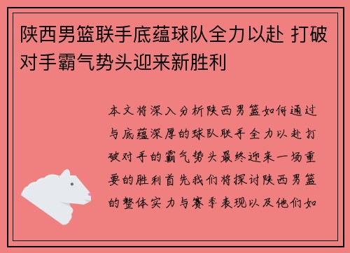陕西男篮联手底蕴球队全力以赴 打破对手霸气势头迎来新胜利