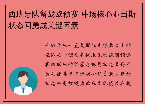 西班牙队备战欧预赛 中场核心亚当斯状态回勇成关键因素