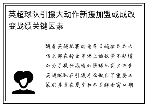 英超球队引援大动作新援加盟或成改变战绩关键因素