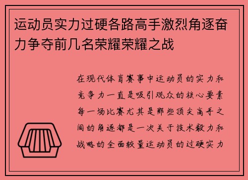 运动员实力过硬各路高手激烈角逐奋力争夺前几名荣耀荣耀之战