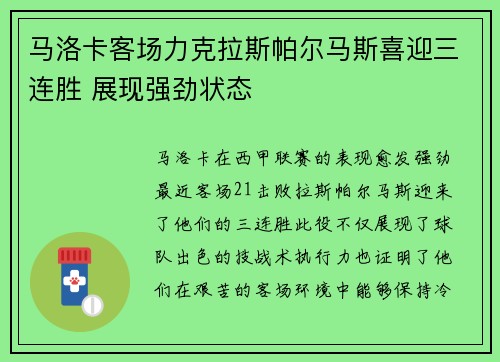 马洛卡客场力克拉斯帕尔马斯喜迎三连胜 展现强劲状态