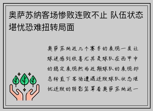 奥萨苏纳客场惨败连败不止 队伍状态堪忧恐难扭转局面