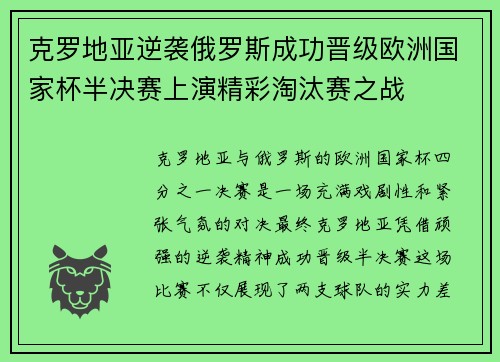 克罗地亚逆袭俄罗斯成功晋级欧洲国家杯半决赛上演精彩淘汰赛之战