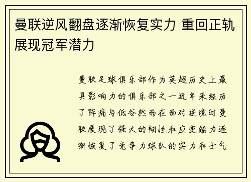 曼联逆风翻盘逐渐恢复实力 重回正轨展现冠军潜力