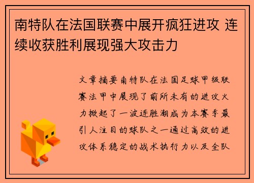 南特队在法国联赛中展开疯狂进攻 连续收获胜利展现强大攻击力