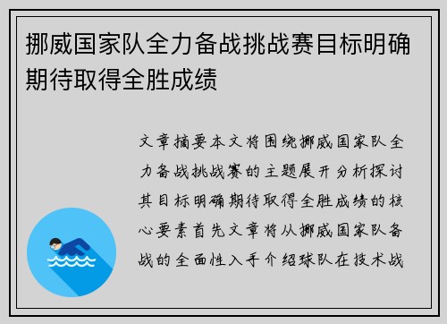 挪威国家队全力备战挑战赛目标明确期待取得全胜成绩