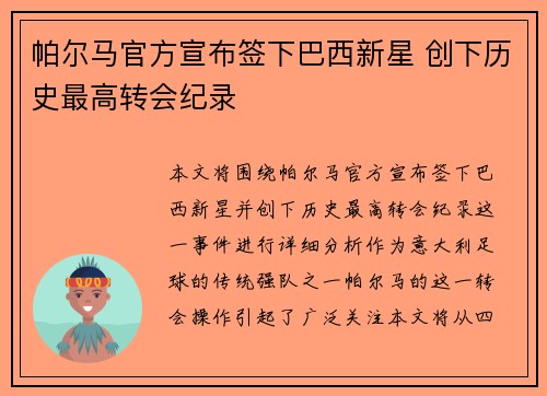 帕尔马官方宣布签下巴西新星 创下历史最高转会纪录