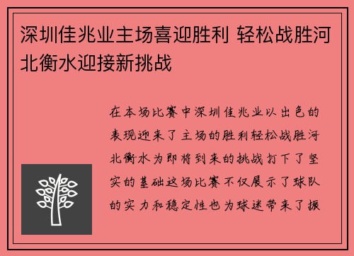 深圳佳兆业主场喜迎胜利 轻松战胜河北衡水迎接新挑战